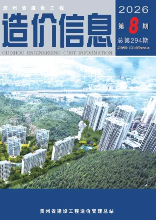 贵州省2026年8月造价信息简介首图(工程造价管理手册)