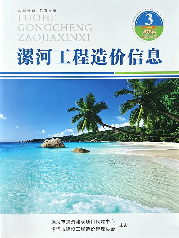 漯河2026年5、6月(第3期)造价信息期刊封面_漯河工程合同材料核定价