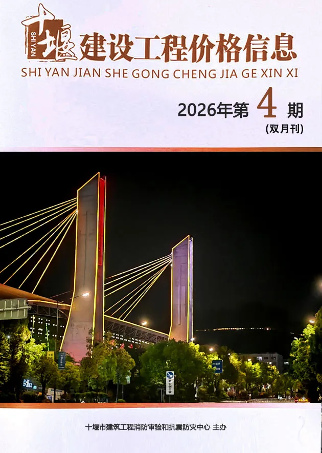 十堰2026年7、8月(第4期)造价信息期刊首图