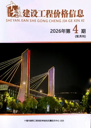 十堰市造价信息2026年7、8月(第4期)详解首图