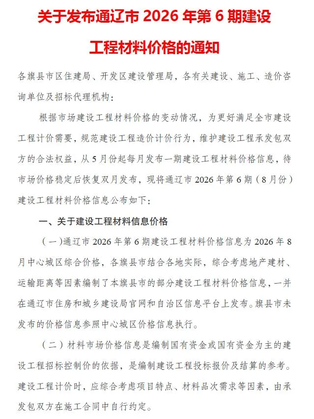 通辽市2026年8月预算造价信息PDF封面