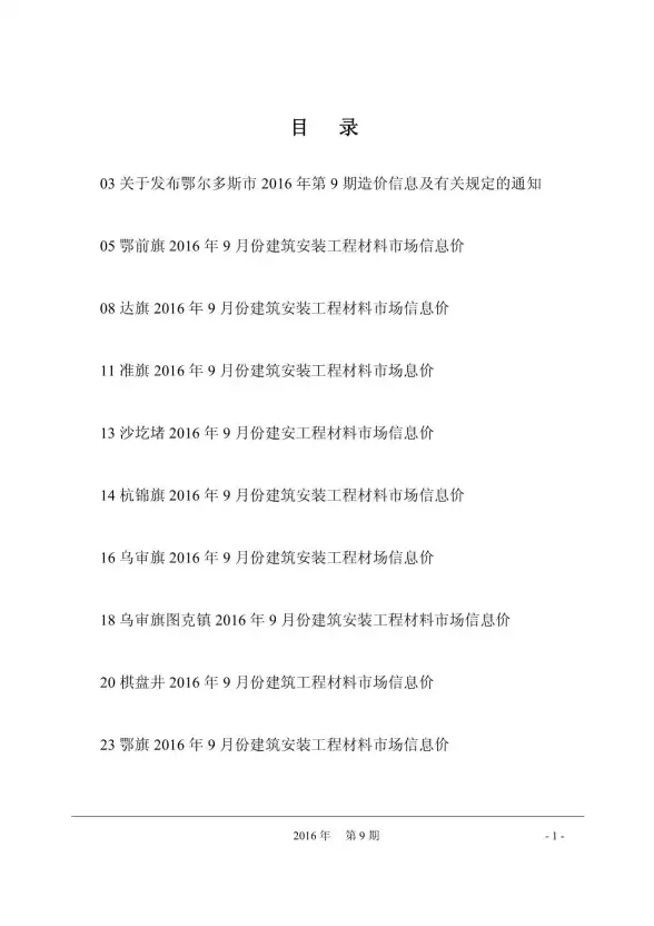 鄂尔多斯市2016年9月投标造价信息
