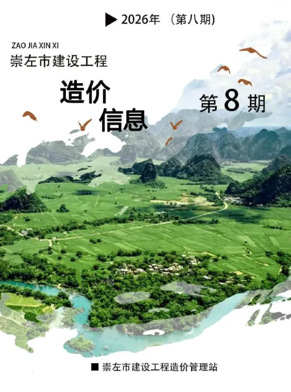 崇左市2026年8月建设工程造价信息封面