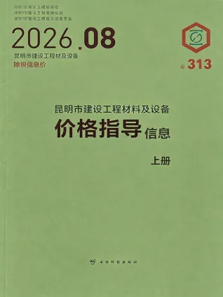 昆明2026年8月建设工程造价信息封面