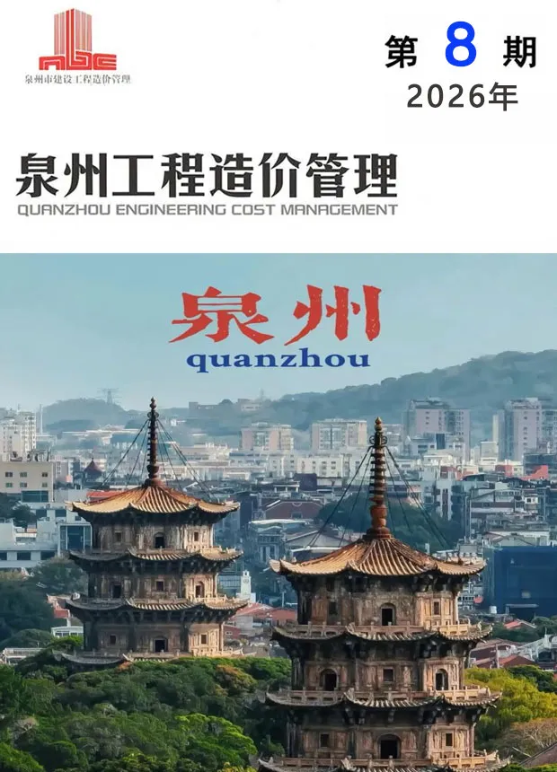 2026年8月造价信息泉州造价信息期刊首图