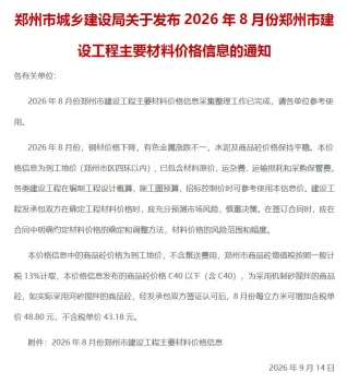 郑州市2026年8月造价信息取定说明首图