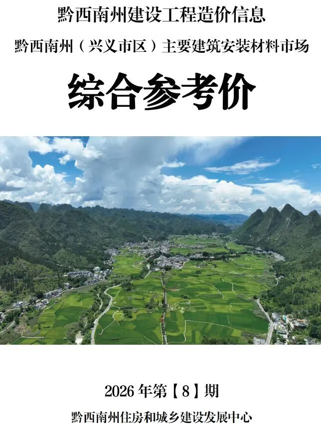 2026年8月造价信息黔西南造价信息期刊首图
