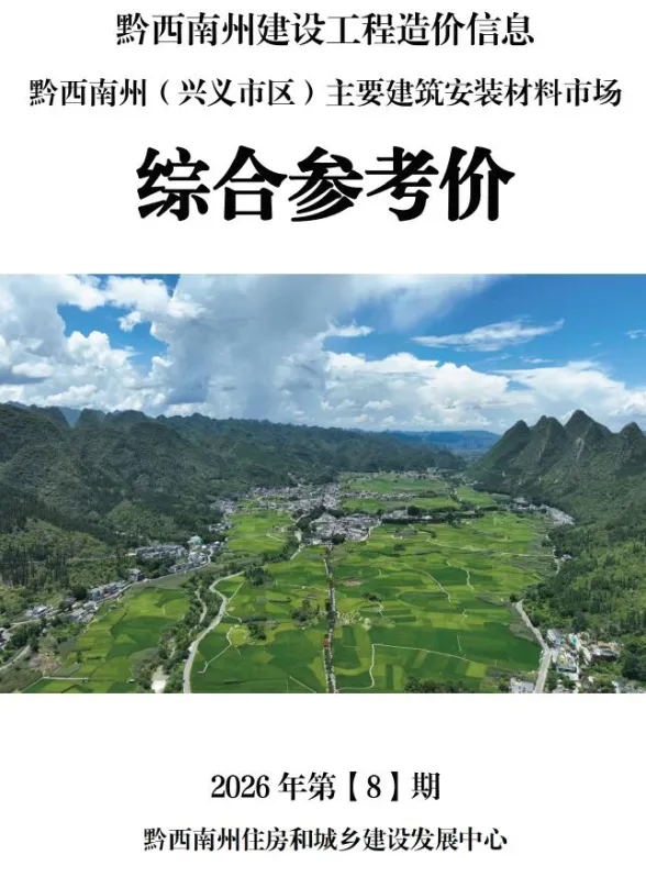 黔西南州2026年8月结算造价信息PDF第一页