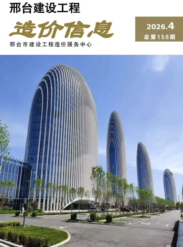 邢台2026年7、8月(第4期)造价信息期刊封面_邢台工程材料指导价