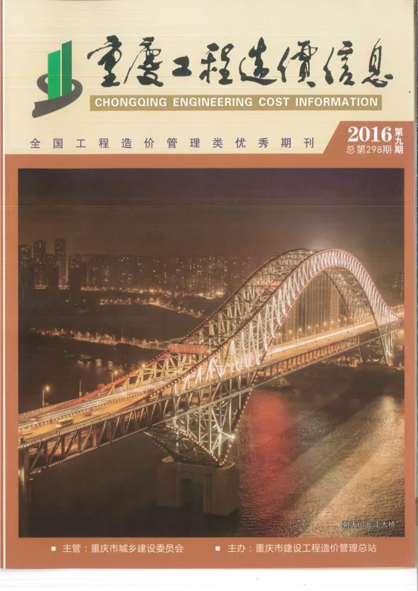 重庆市2016年9月工程造价信息封面