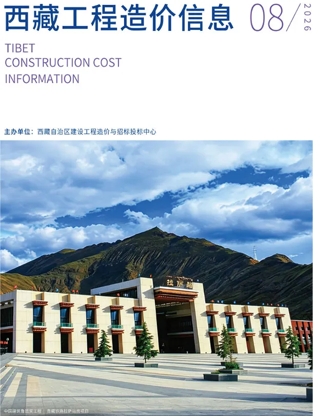 西藏自治区2026年8月工程造价信息首图