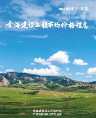 青海2026年5、6月(第3期)建材厂商市场价首图
