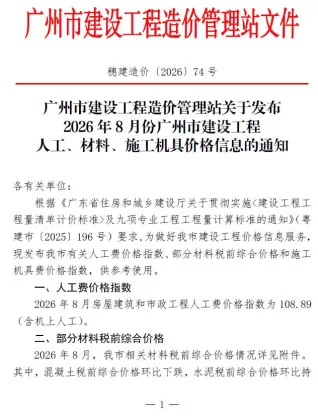广州市2026年8月建设工程造价信息首图
