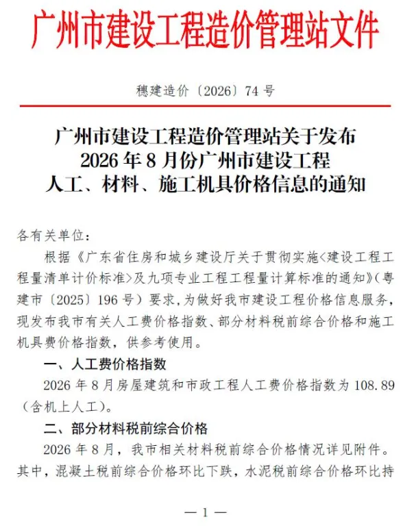 广州市2026年8月工程信息价PDF第一页