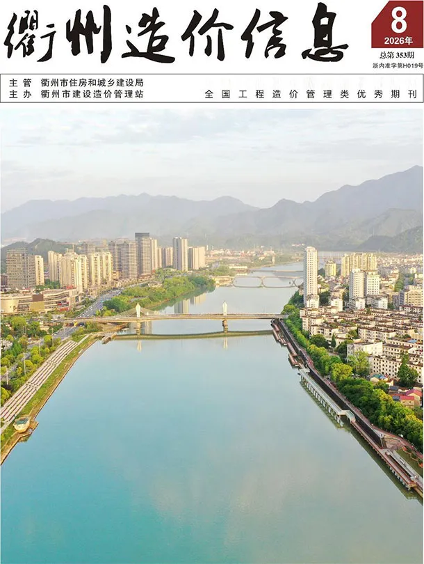 衢州市2026年8月造价信息期刊封面_衢州工程价格参考信息