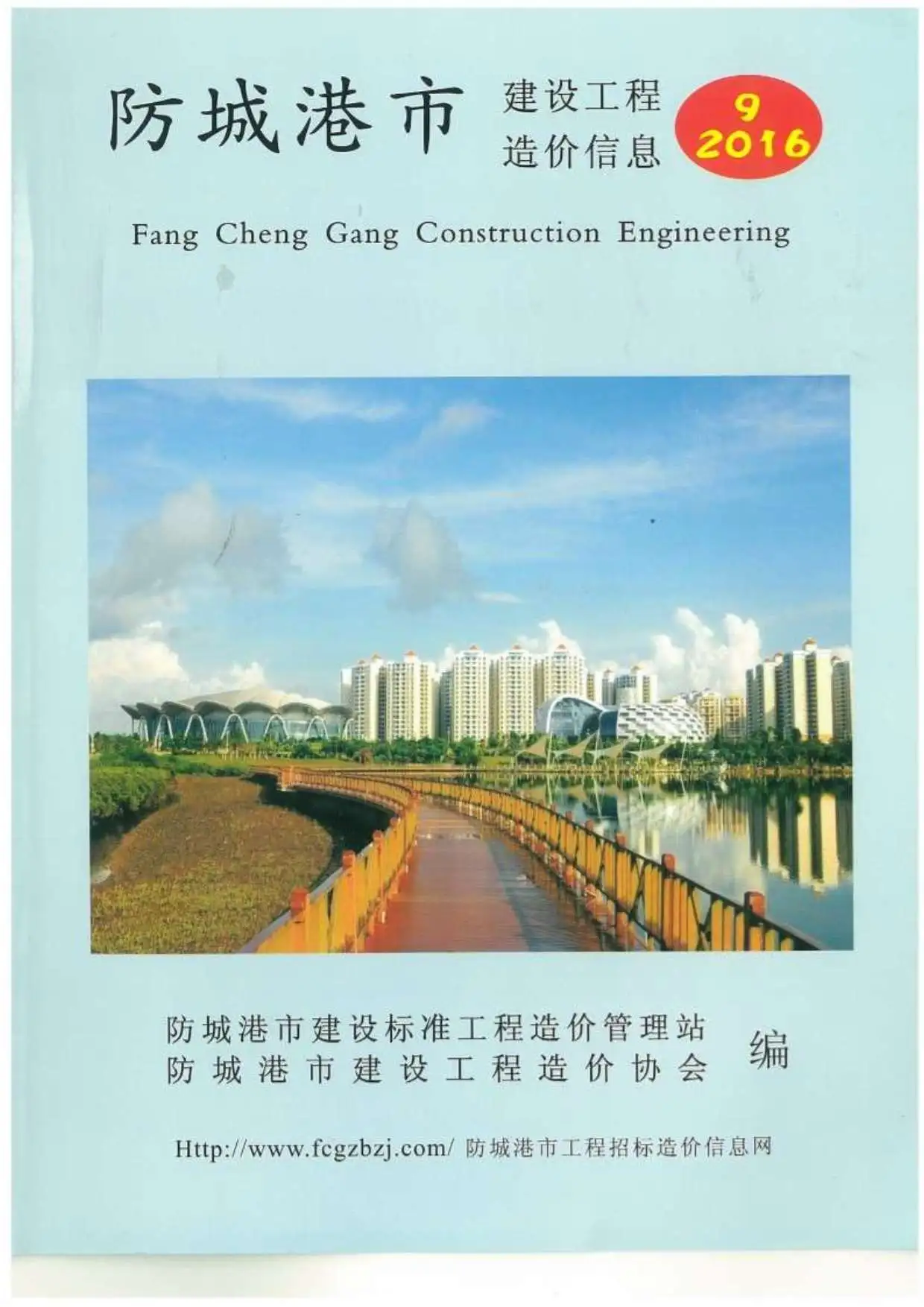 2016年防城港建设工程造价信息