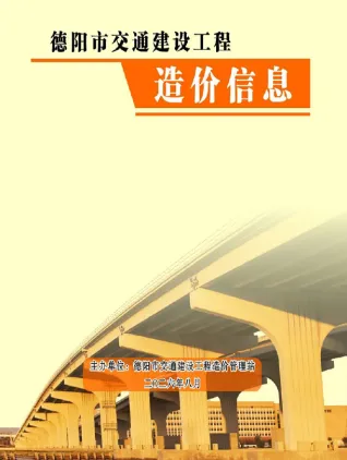 德阳市2026年8月交通造价信息封面