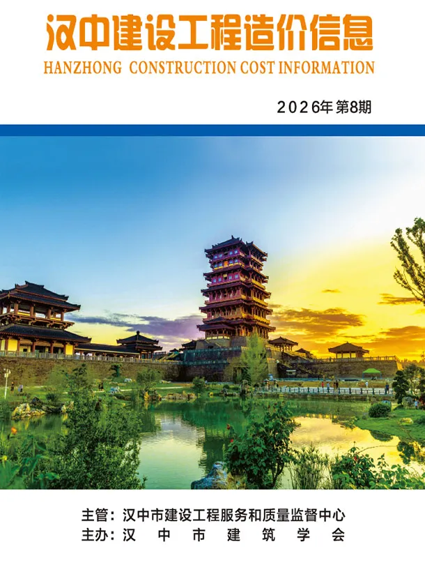 汉中市2026年8月造价信息期刊封面_汉中工程结算参考价