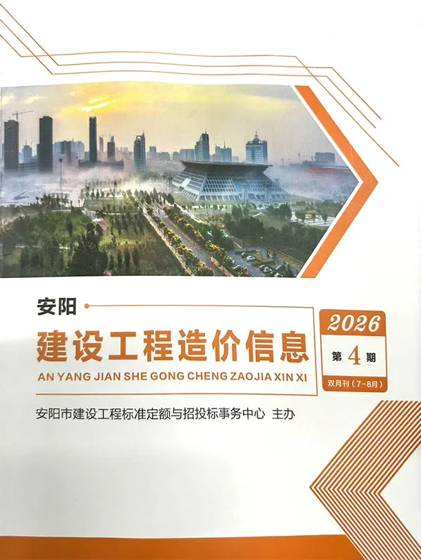 安阳2026年7、8月(第4期)造价信息期刊封面_安阳工程合同材料核定价