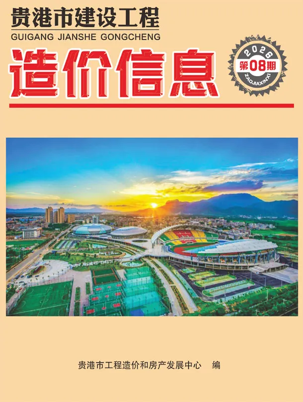 贵港2026年8月造价信息封面