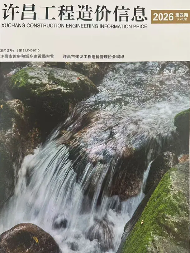 许昌2026年7、8月(第4期)造价信息期刊封面_许昌施工建材取价指导