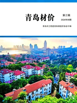 青岛市2026年8月材价(造价信息)首图