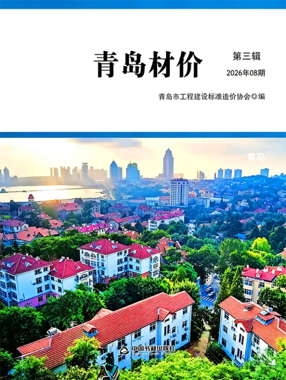 青岛市2026年8月建材指导价PDF第一页