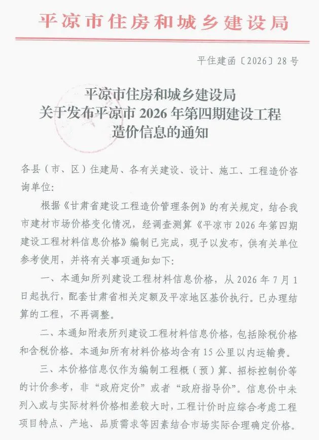 平凉2026年7、8月(第4期)造价信息期刊封面_平凉工程结算参考价