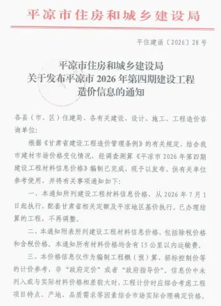 平凉市2026年7、8月(第4期)造价信息简介首图