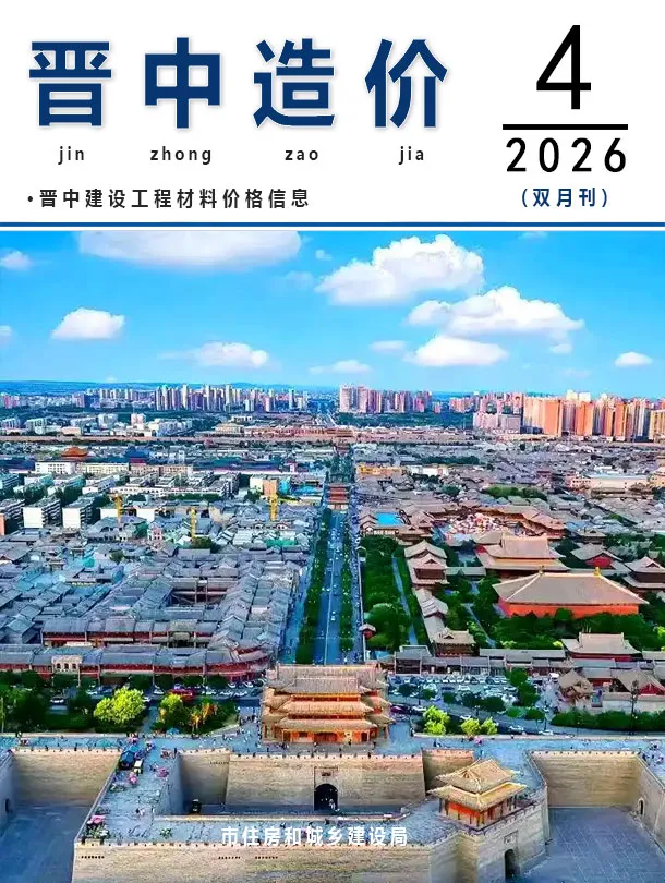 晋中2026年7、8月(第4期)造价信息期刊封面_晋中建材价格汇编