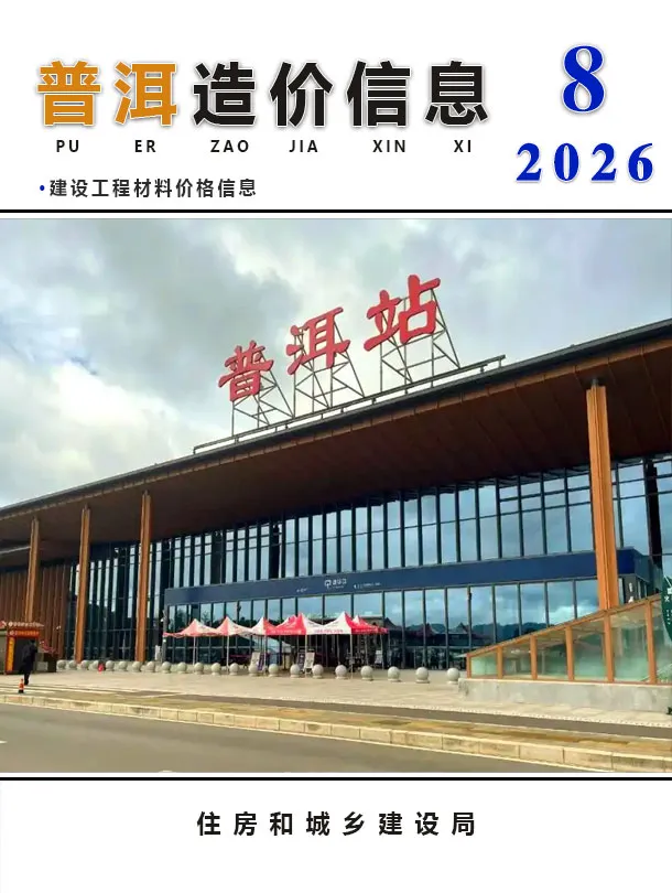 普洱市造价信息2026年8月主要概念首图