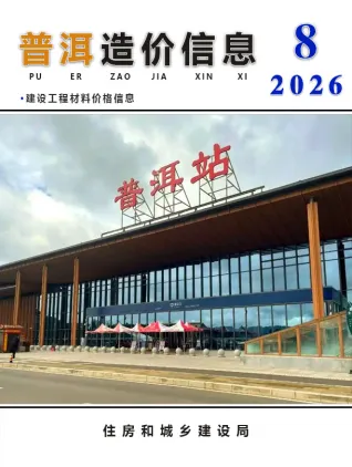 普洱市2026年8月建设工程造价信息首图(工程价格参考信息)