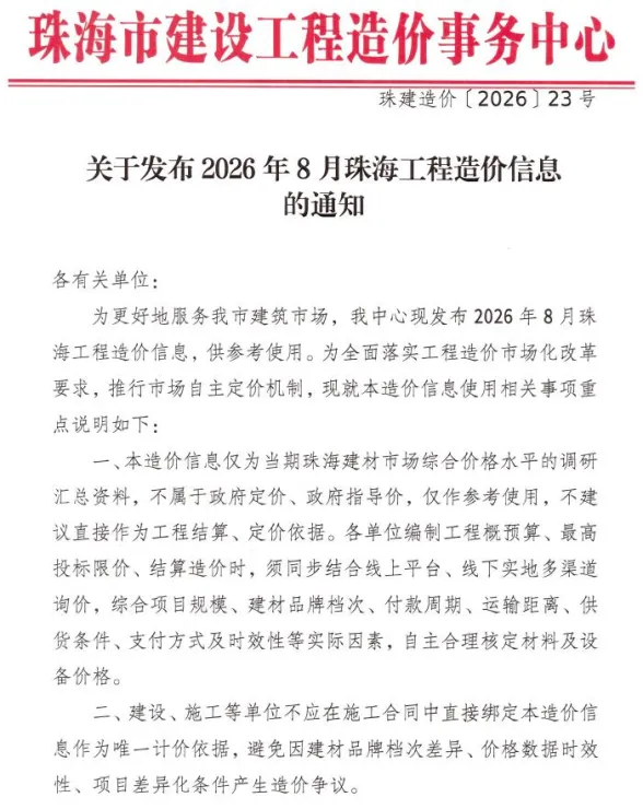 珠海市2026年8月工程结算价PDF第一页