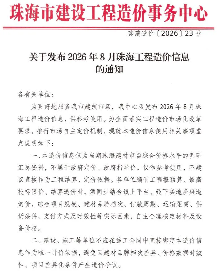 珠海市2026年8月造价信息期刊封面_珠海施工建材取价指导