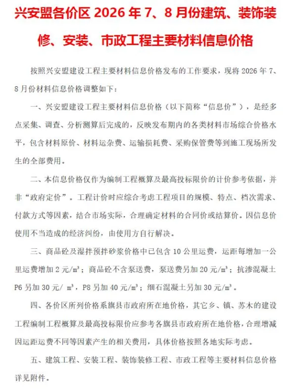 兴安盟市2026年7、8月(第4期)工程信息价PDF第一页