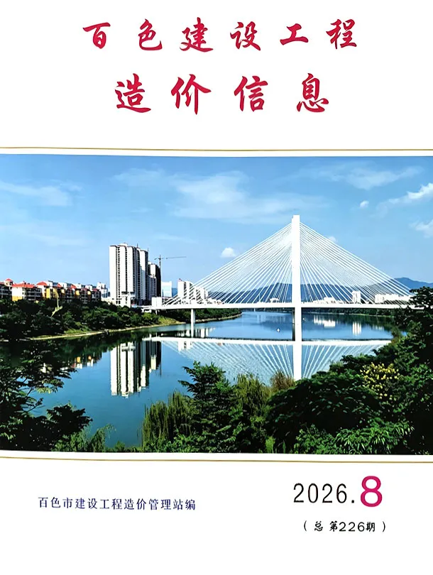 百色市2026年8月造价信息期刊封面_百色工程价格参考信息