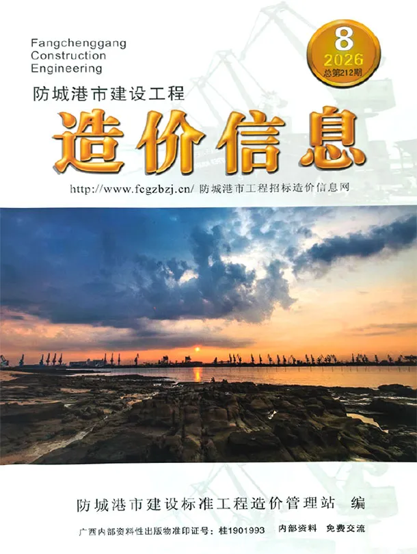 防城港市2026年8月造价信息期刊封面_防城港工程材料定价参考
