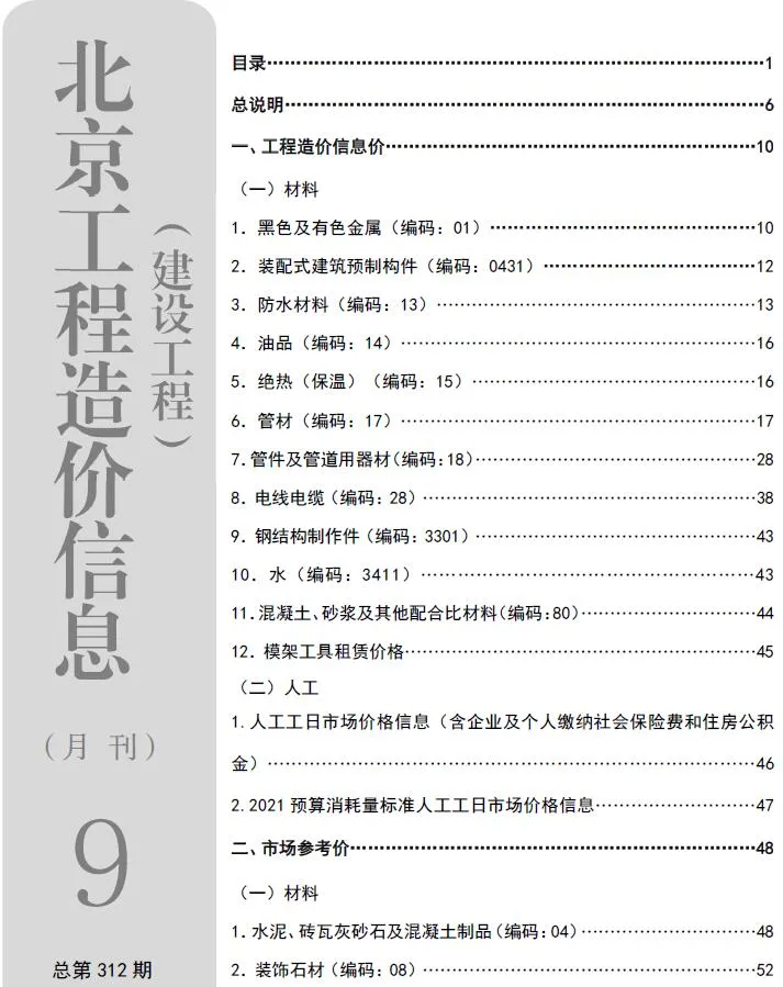 北京市2026年9月造价信息期刊封面_北京工程合同材料核定价