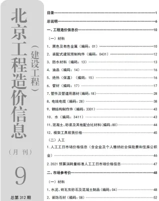 北京市2026年9月建设工程造价信息首图