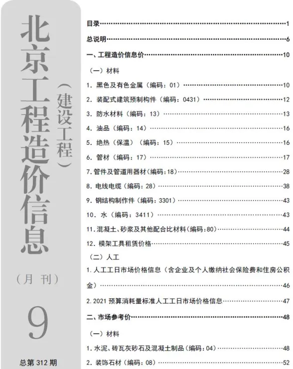北京市2026年9月材料价格依据PDF第一页