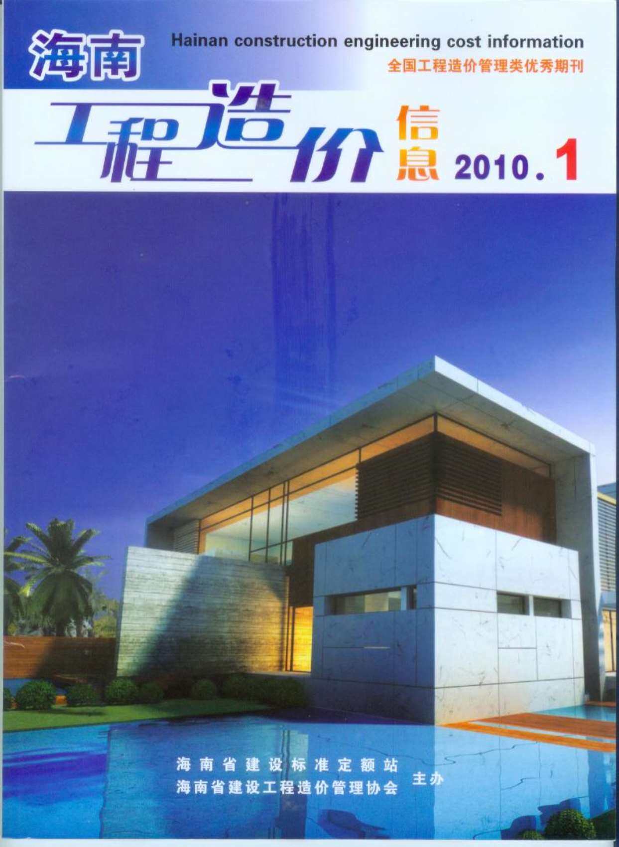 海南省2010年1月造价信息期刊PDF扫描件