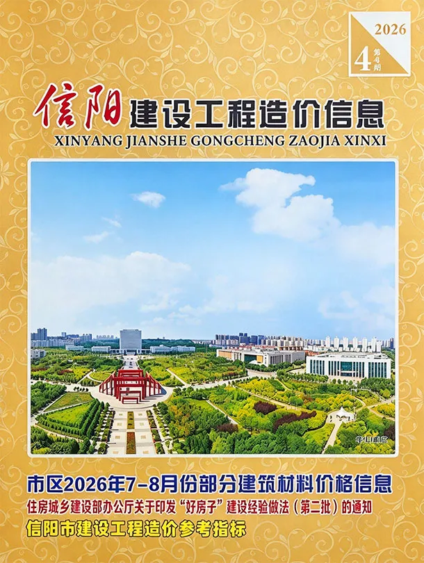 信阳2026年7、8月(第4期)造价信息期刊封面_信阳工程材料指导价