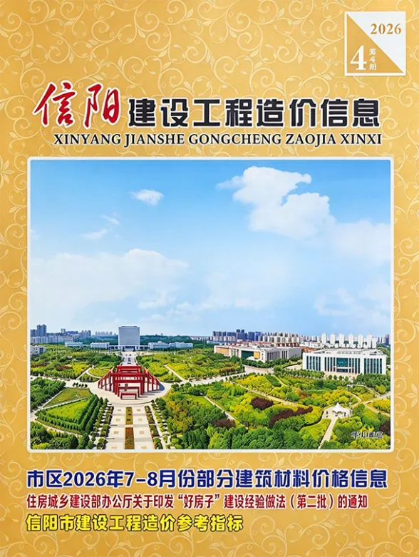 信阳市2026年7、8月(第4期)结算造价信息PDF第一页