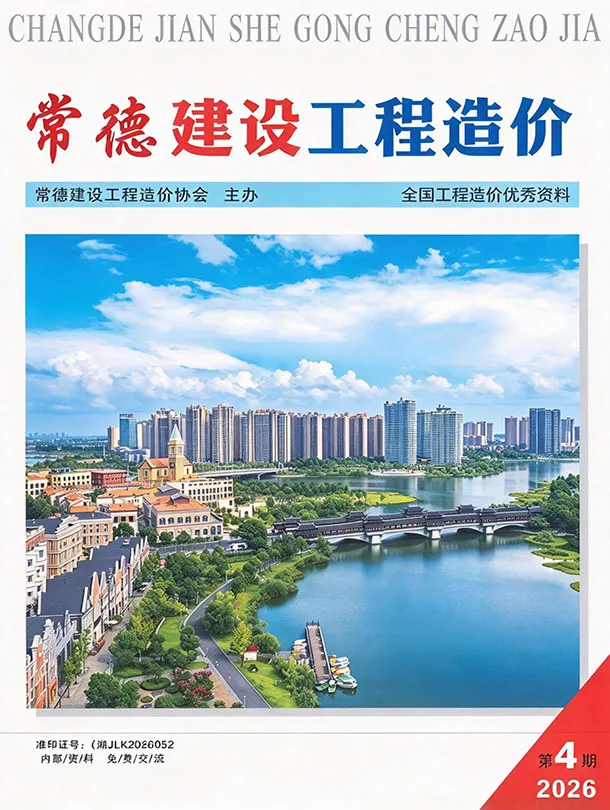 常德2026年7、8月(第4期)造价信息期刊封面_常德工程结算参考价