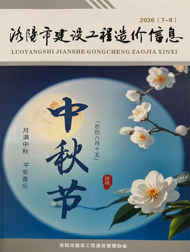 洛阳2026年7、8月(第4期)造价信息期刊封面_洛阳建材价格汇编