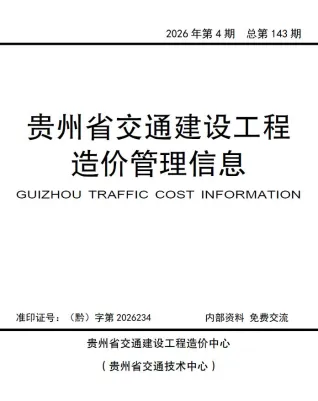 贵州省2026年7、8月(第4期)交通造价信息封面