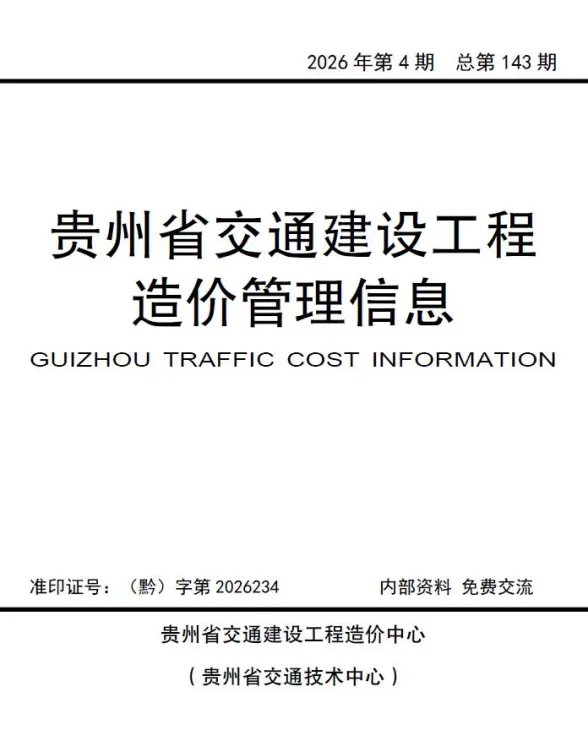 贵州省2026年交通7、8月(第4期)交通工程投标价PDF第一页