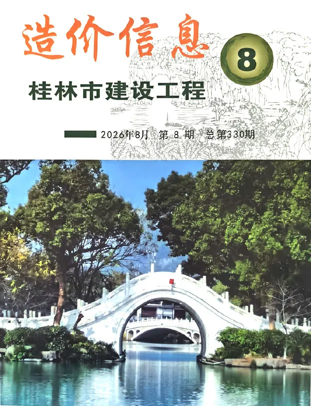 桂林市2026年8月造价信息期刊封面_桂林建材价格汇编