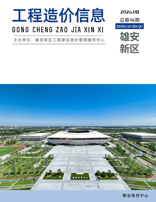 雄安新区2026年8月造价信息期刊封面_雄安新区工程合同材料核定价