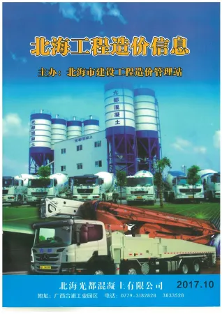 北海市2017年10月造价信息pdf扫描图